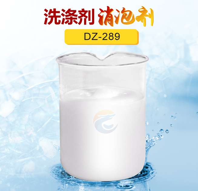 洗滌劑消泡劑