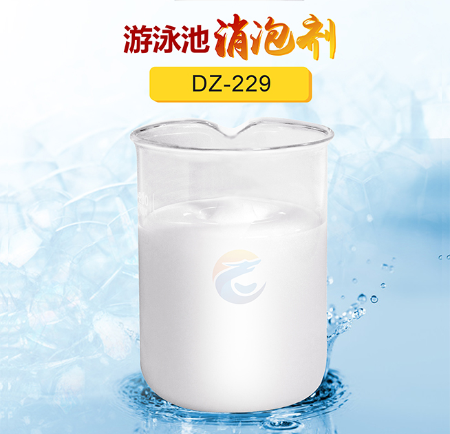 游泳池消泡劑