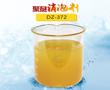 聚醚消泡劑